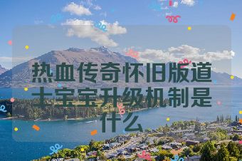 热血传奇怀旧版道士宝宝升级机制是什么