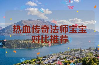 热血传奇法师宝宝对比推荐