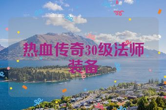 热血传奇30级法师装备
