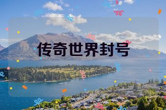 传奇世界封号