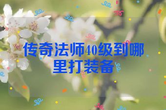 传奇法师40级到哪里打装备