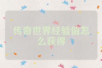 传奇世界经验值怎么获得