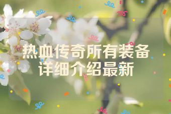 热血传奇所有装备详细介绍最新