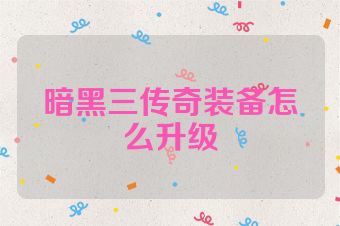 暗黑三传奇装备怎么升级