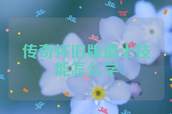 传奇怀旧版道士技能怎么学
