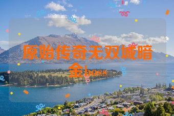 原始传奇无双城暗金boss