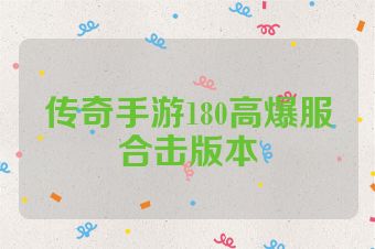 传奇手游180高爆服合击版本