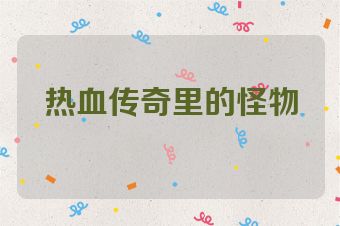 热血传奇里的怪物