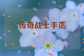 传奇战士手法