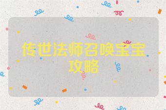 传世法师召唤宝宝攻略