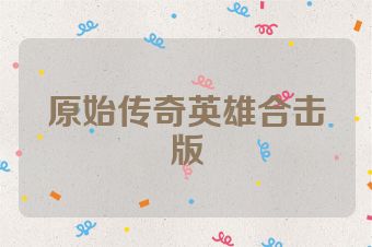 原始传奇英雄合击版