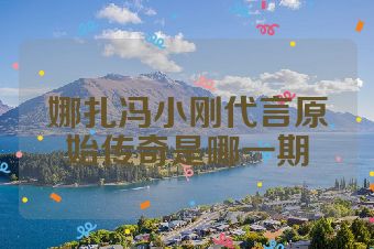 娜扎冯小刚代言原始传奇是哪一期