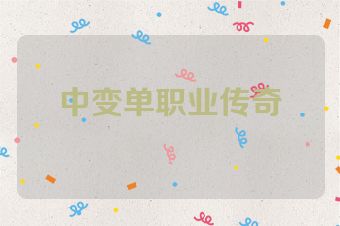 中变单职业传奇