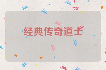 经典传奇道士
