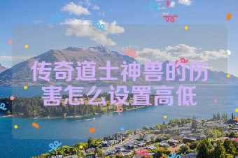 传奇道士神兽的伤害怎么设置高低