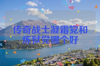 传奇战士凝霜党和炼狱党哪个好