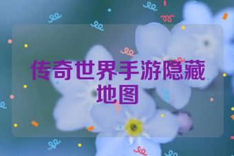 传奇世界手游隐藏地图