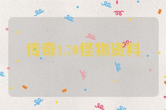 传奇1.70怪物资料