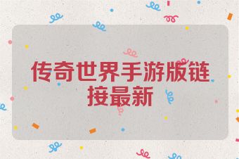 传奇世界手游版链接最新