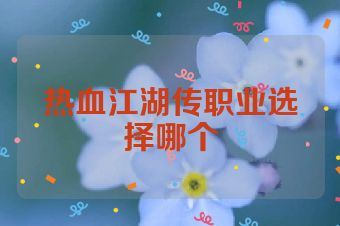 热血江湖传职业选择哪个