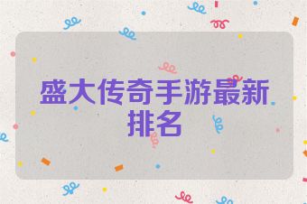 盛大传奇手游最新排名