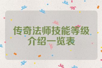 传奇法师技能等级介绍一览表