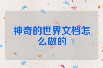 神奇的世界文档怎么做的