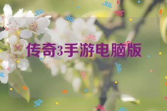 传奇3手游电脑版