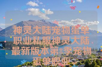 神灵大陆宠物蛋单职业私服神灵大陆最新版本第8季宠物蛋单职业