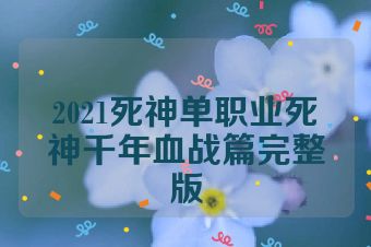 2021死神单职业死神千年血战篇完整版