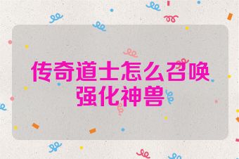 传奇道士怎么召唤强化神兽