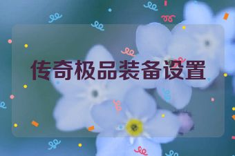 传奇极品装备设置