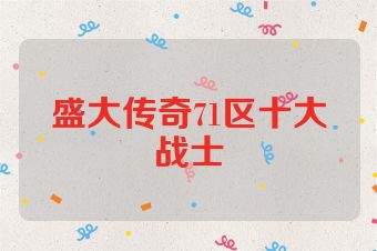 盛大传奇71区十大战士
