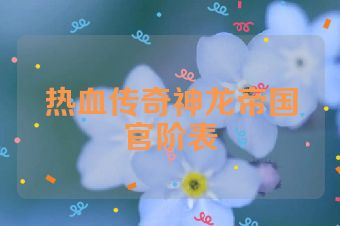 热血传奇神龙帝国官阶表