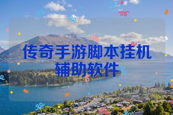 传奇手游脚本挂机辅助软件