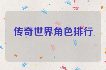 传奇世界角色排行