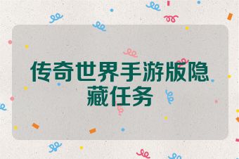 传奇世界手游版隐藏任务