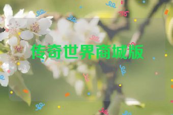 传奇世界商城版
