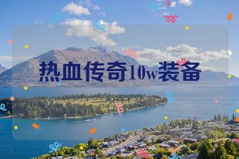 热血传奇10w装备