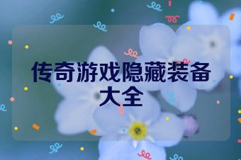 传奇游戏隐藏装备大全
