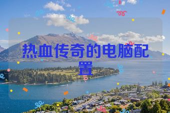 热血传奇的电脑配置