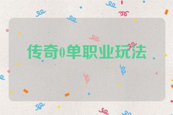 传奇0单职业玩法