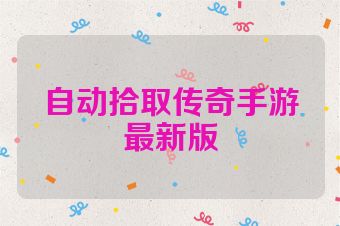 自动拾取传奇手游最新版