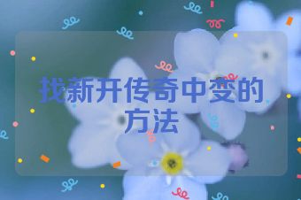 找新开传奇中变的方法