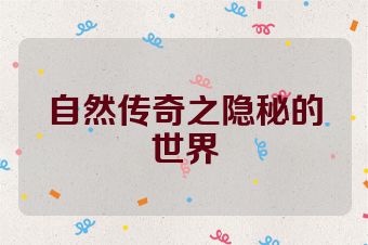 自然传奇之隐秘的世界