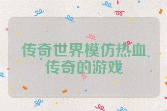 传奇世界模仿热血传奇的游戏