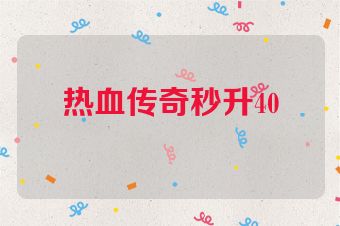 热血传奇秒升40