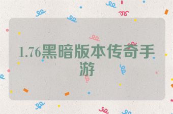 1.76黑暗版本传奇手游