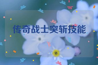 传奇战士突斩技能