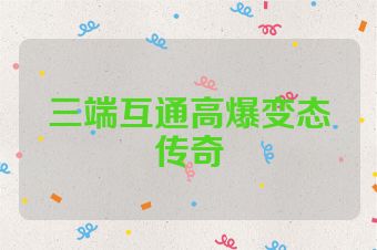三端互通高爆变态传奇